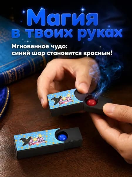 Красный шар превращается в синий шар, волшебный реквизит, детские игрушки