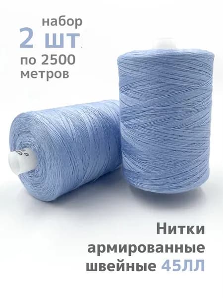 Нитки армированные швейные 45ЛЛ 2500м