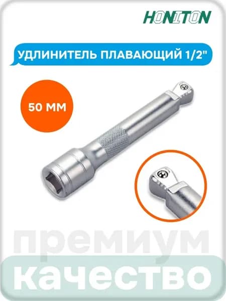 Удлинитель плавающий 1 2", 50 мм, EX-B4050