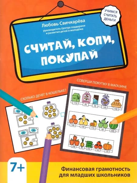 Считай, копи, покупай. Финансовая грамотность для младших школьников | Свичкарева Любовь Сергеевна