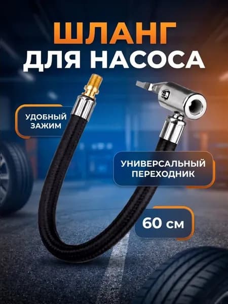 Шланг 60 см удлинительный для подкачки