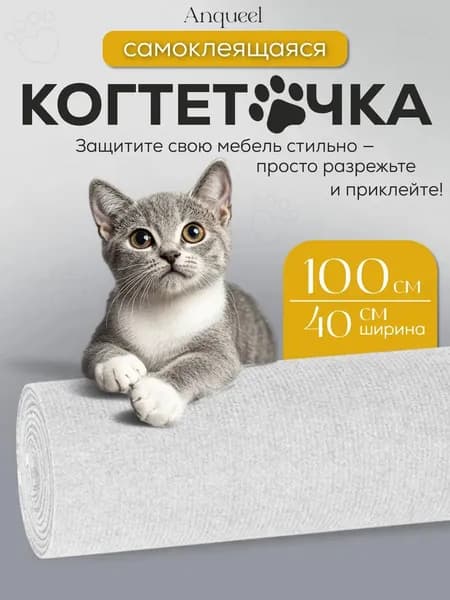 Самоклеящаяся когтеточка для кошки на диван