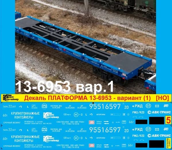 2Д-Декаль КОНТЕЙНЕРНАЯ ПЛАТФОРМА 13-6953 вариант (1) Логистической Кампании ТрансКонтейнер; HO; M87; Эпоха V, РФ. Блок №5