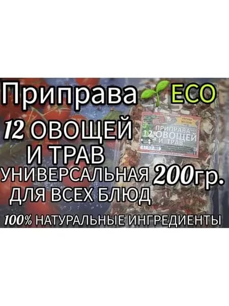 Универсальная приправа "12 овощей и трав" 200 гр