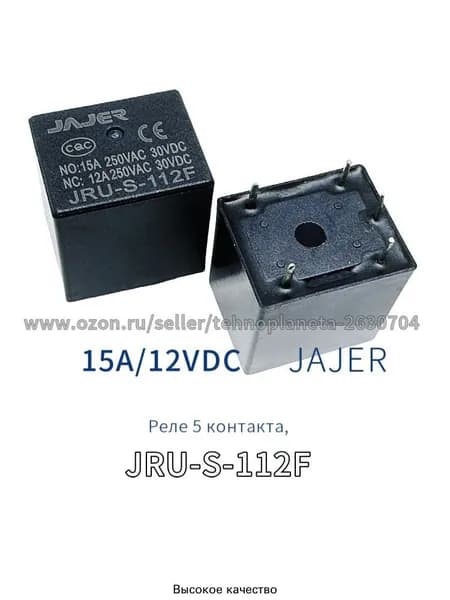 2шт. JRU-S-112F 12VDC/15A, реле 5 контакта
