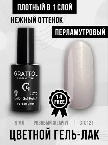 Гель лак для ногтей розовый перламутровый, Граттол 121