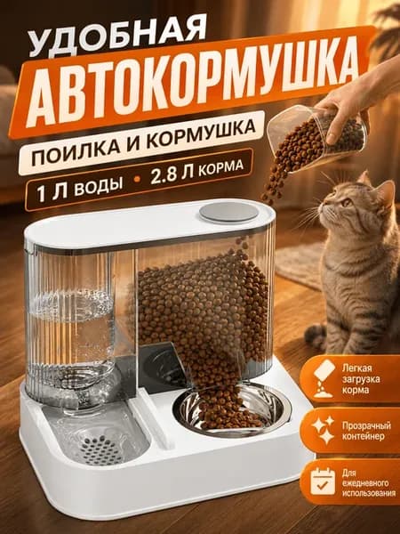 Автоматические кормушка и поилка для кошек и для собак