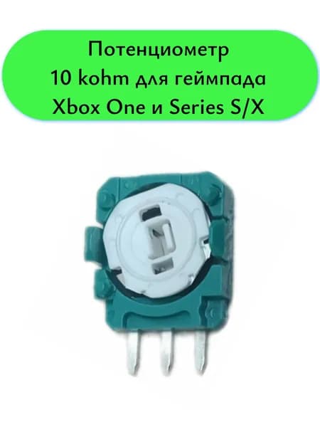 Потенциометр оригинал 10k белый для геймпада джойстика Xbox One S X и Xbox Series S X