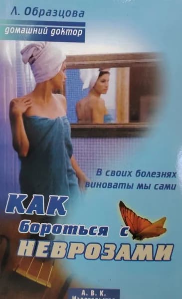 Как бороться с неврозами | Образцова Людмила | Книга б/у