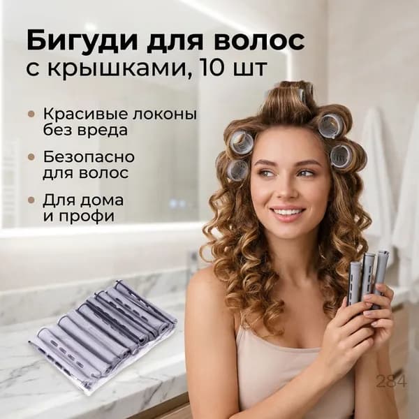 Бигуди, 10 шт