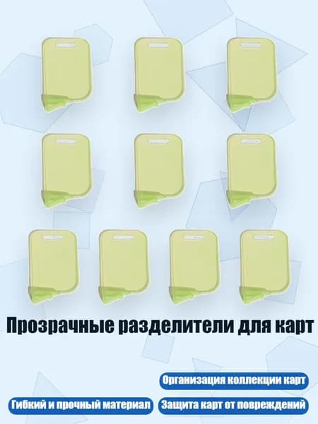 Прозрачные разделители для карт, Зеленый
