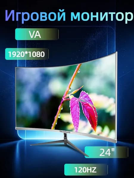 VecorSonic 24" Монитор разрешение 1920*1080,частота обновления 120 Гц,Безрамочный изогнутый экран (3C24 1K 120HZ QB-mv27), VA, 1920x1080 Full HD, 120 Гц, Изогнутый экран, белый