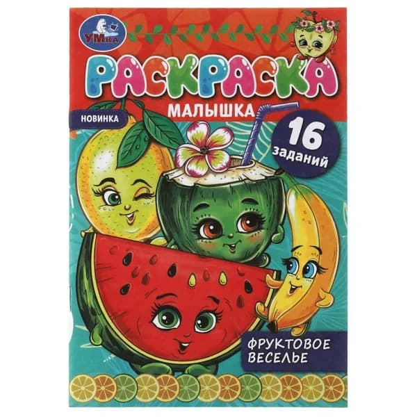 Раскраска-малышка "Фруктовое веселье" УМка 978-5-506-07374-1