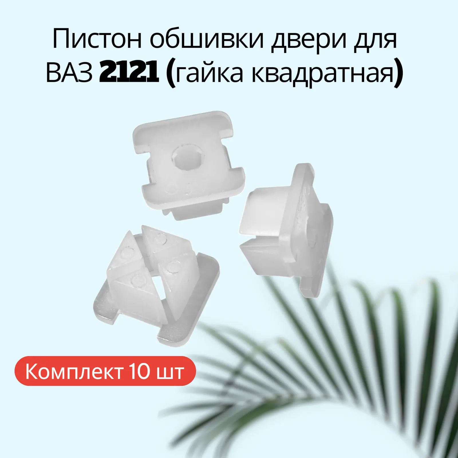 Пистон-гайка квадрат, держатель под саморез для ВАЗ (10 шт.)