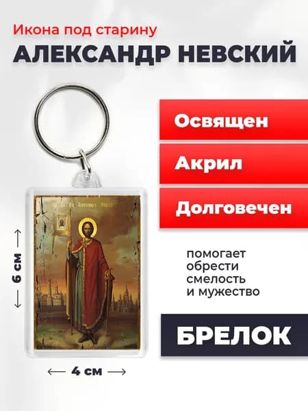 Брелок под старину "Александр Невский", 4*6 см