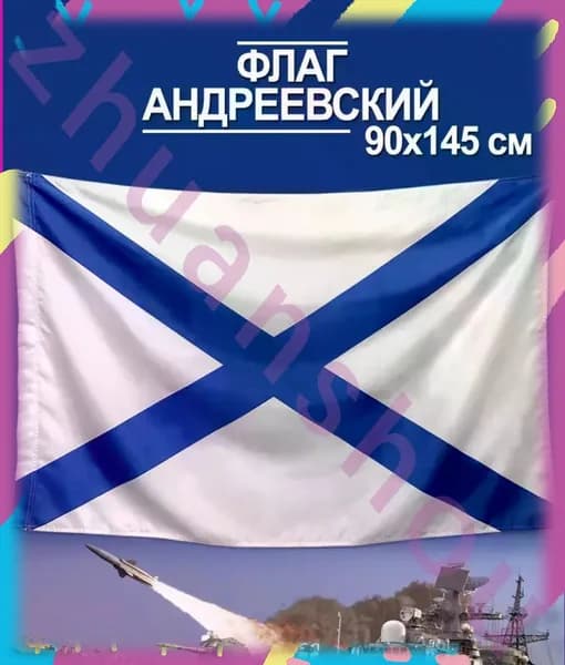 Андреевский флаг ВМФ большой 90х145-sgx6