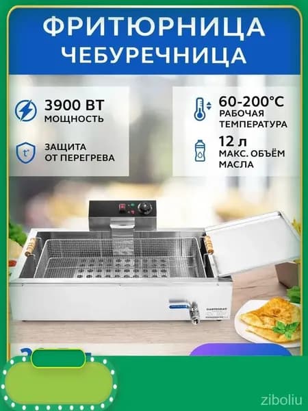 Фритюрница-чебуречница электрическая 12л, техника для кухни, фритюрный шкаф для жарки чебуреков, пирожков, пончиков, беляшей