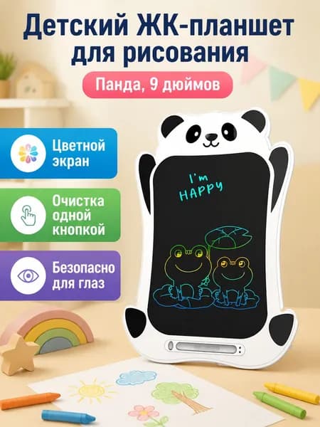 Электронная доска для рисования 9 дюймов с цветным экраном: пандa, ABS-пластик, стирание одной кнопкой