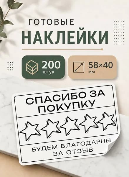 Наклейки Спасибо за покупку 200 шт