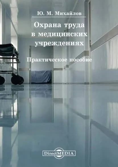 Охрана труда в медицинских учреждениях | Михайлов Юрий | Электронная книга