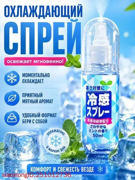 Прохладный охлаждающий спрей, летний спрей для снятия жара 50 мл