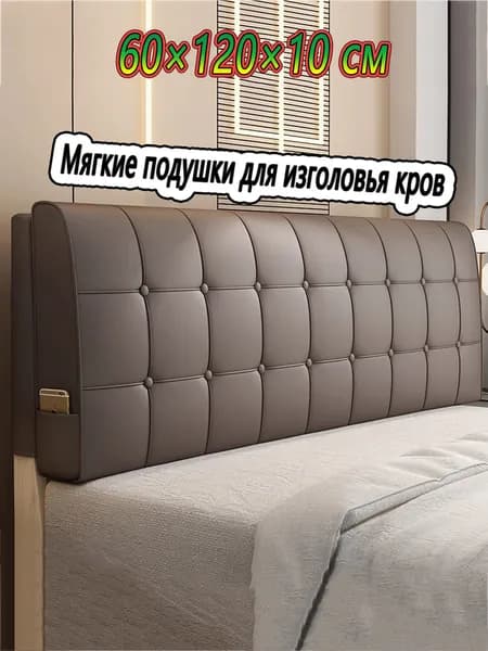 Изголовье кровати,10х120х60см