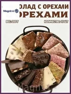 Скидка сегодня!Шоколад с орехами в индивидуальной упаковке 15 штук (205 грамм).