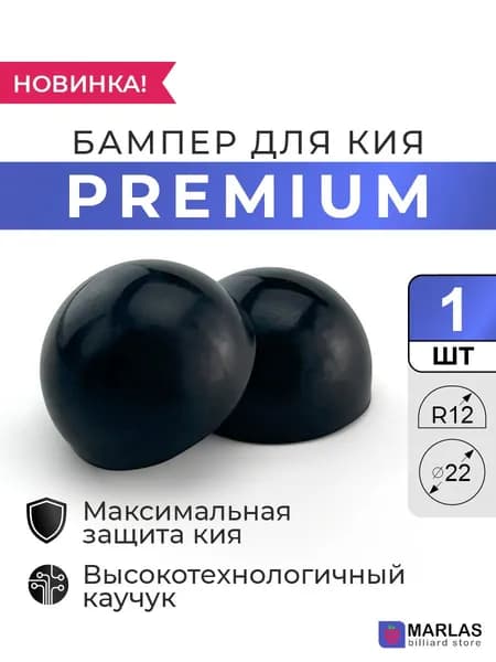 Бампер для кия Premium 22 мм R12 чёрный, 1 шт
