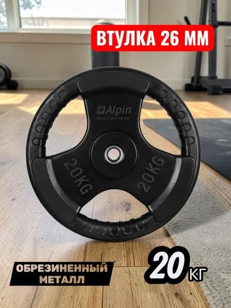 Alpin Диски для штанги, 20 кг, диаметр диска: 32 см