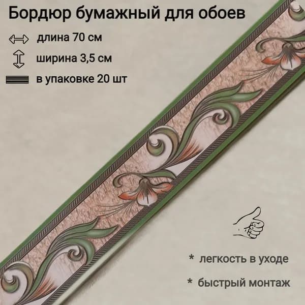 Бордюр бумажный для обоев, бордюрная лента 3,5см