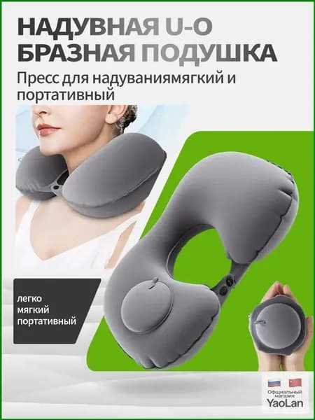 Подушка для шеи U-образной формы, надувная подушка с насосом для накачивания
