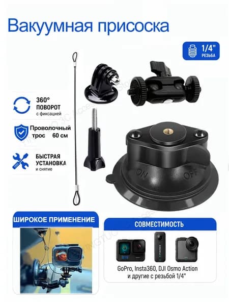 Вакуумная присоска для автомобиля для экшн-камер и телефонов Надежное крепление на стекло