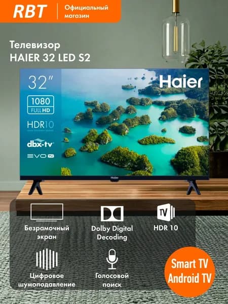 Haier Телевизор 32 LED S2, Smart TV, Android 11, HDR, Wi-Fi, Bluetooth 32″ Full HD, черный, черно-серый