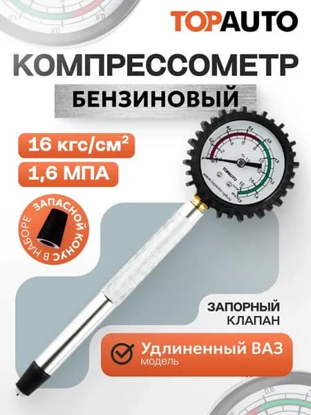 Компрессометр для бензиновых двигателей прижимной удлиненный