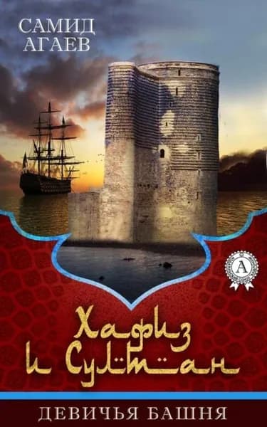 Девичья башня | Агаев Самид Сахибович | Электронная книга