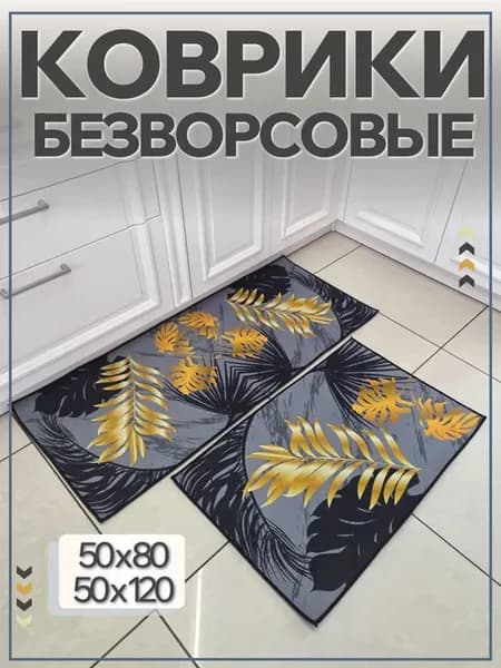 Коврик для кухни на пол безворсовый набор 2шт