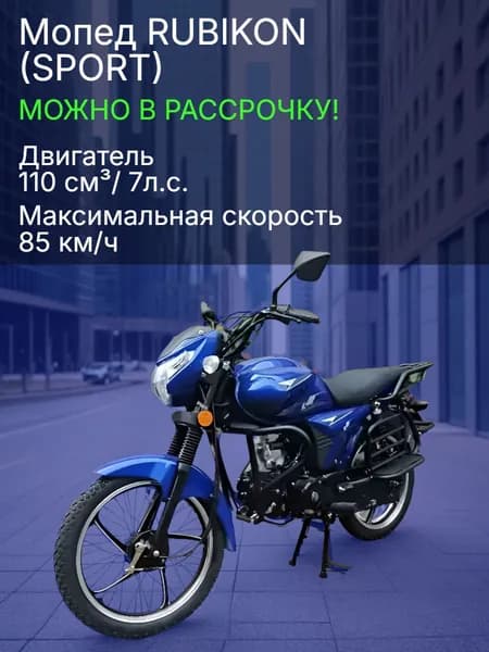 Мопед RUBIKON (SPORT) синий