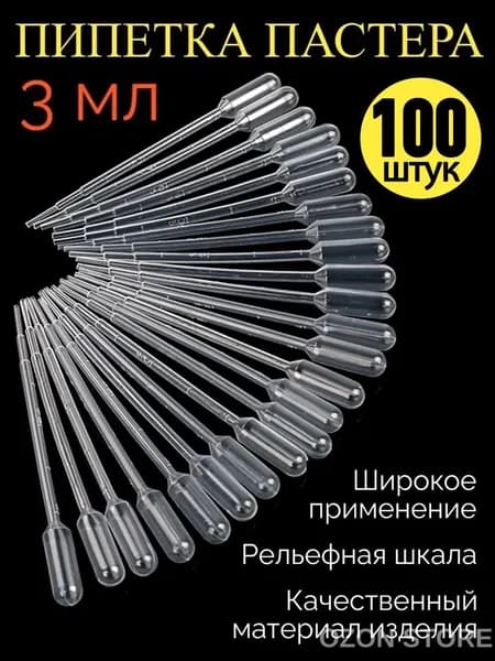 Пипетки пластиковые 3 мл (100 шт)