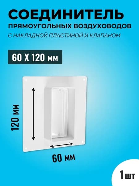 Соединитель прямоугольных воздуховодов 60*120 с накладной пластиной и с клапаном, пластик