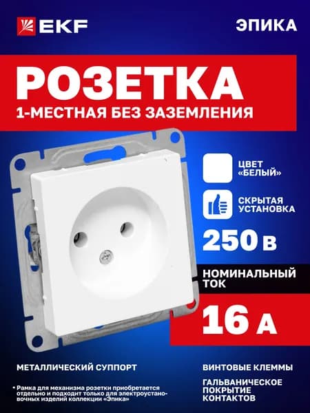 Розетка одинарная (1-местная) 16А 250В, без заземления, без шторок, белая, Эпика EKF (механизм, рамки в комплект не входят) UP1-SOW-100