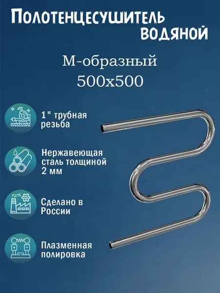 1" 500х500 Полотенцесушитель водяной нержавейка хром