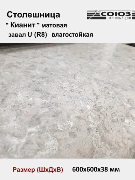 Столешница для кухни СОЮЗ 600*600*38 мм декор "КИАНИТ" матовая влагостойкая завал U (R8)