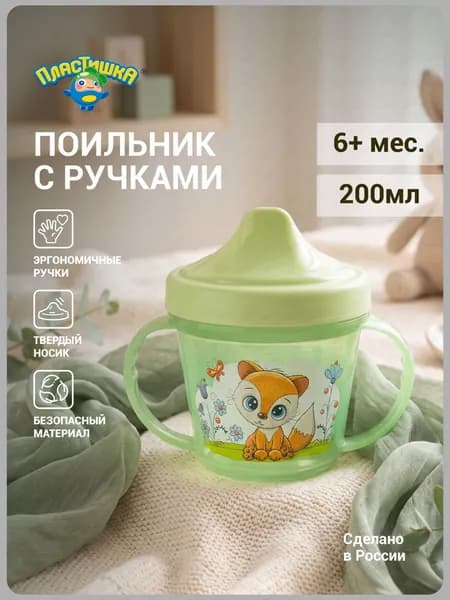 Поильник с ручками и декором Пластишка, 200мл (салатовый)
