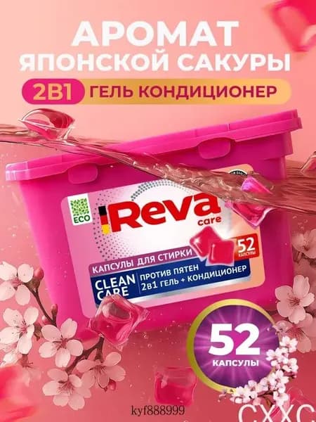 Капсулы для стирки белья/ Reva Care Цвет сакуры 52 шт