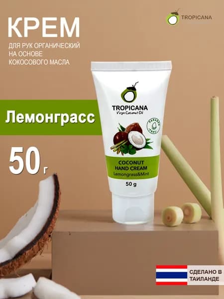 Tropicana Тайский крем для рук Лемонграсс и мята,50 гр.