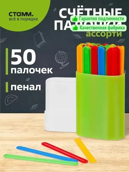 Набор счетных палочек, 50 шт., в пенале