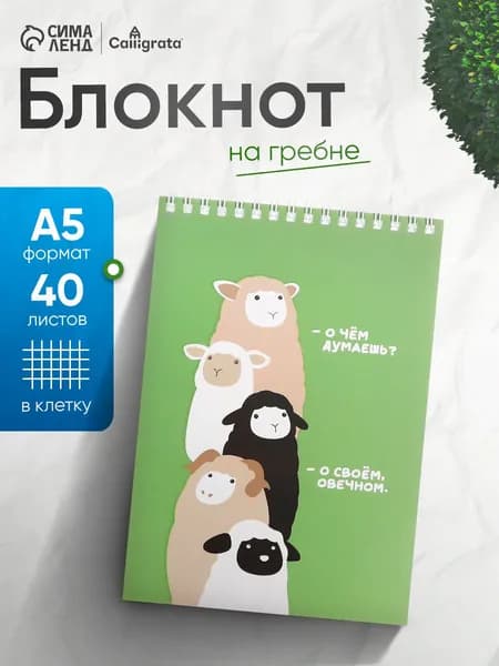 Блокнот на гребне А5 40 листов в клетку
