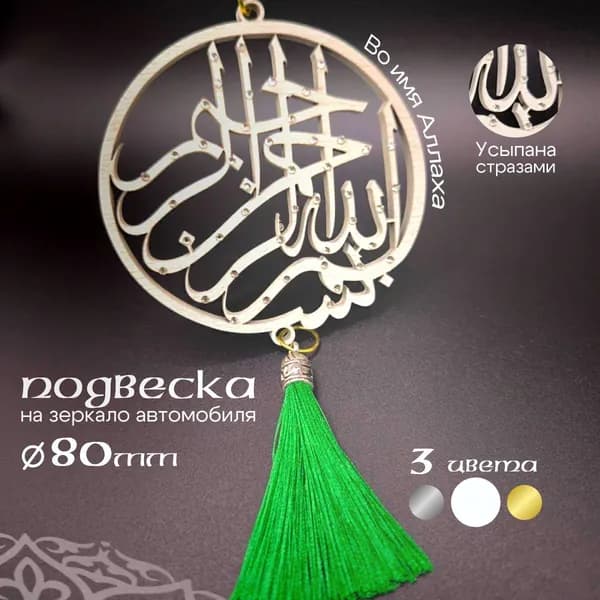 Подвеска в машину для мусульман подарок