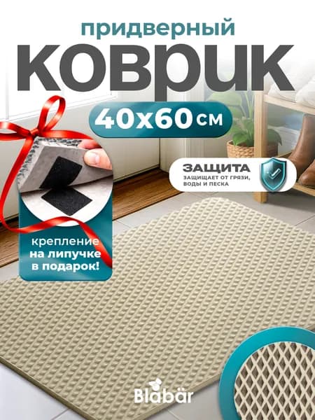 Коврик Эва придверный 40х60