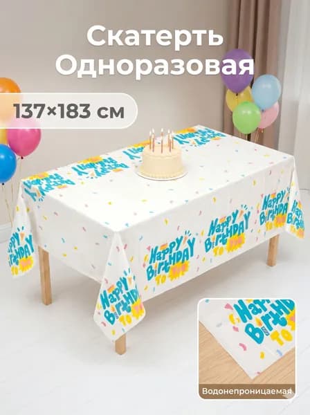 Скатерть одноразовая длина 183 см, ширина 137 см.